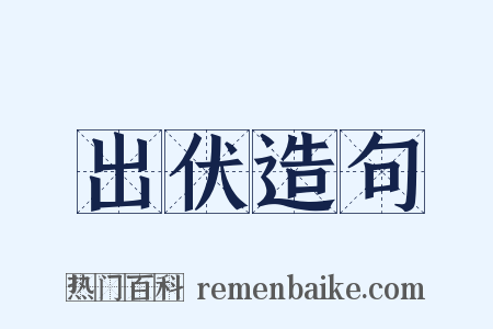 出伏造句是什么意思的图片